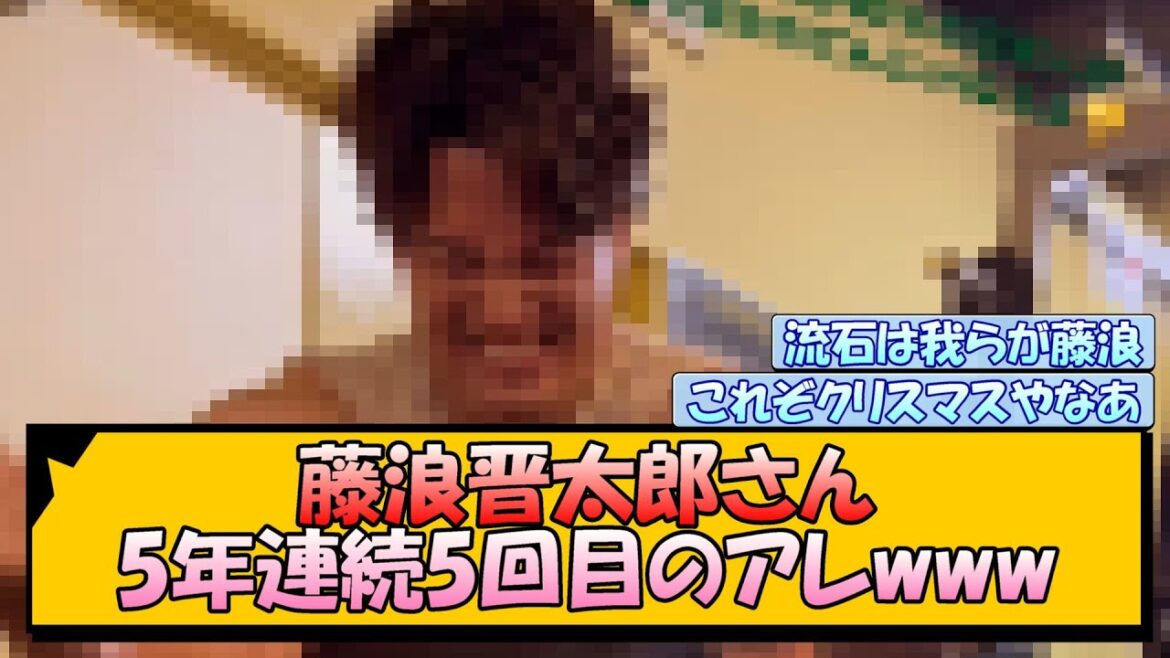 藤浪晋太郎さん 5年連続5回目のアレwww