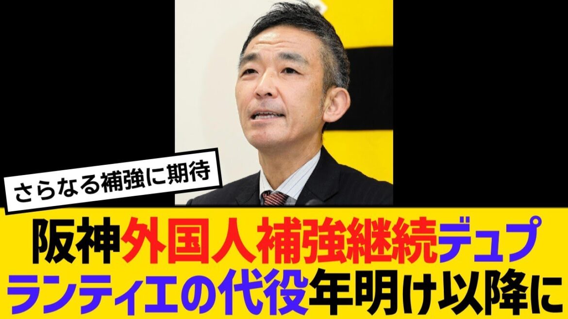 阪神外国人補強継続へ、球団副本部長が明言　デュプランティエの代役年明け以降に【野球】【反応】【考察】