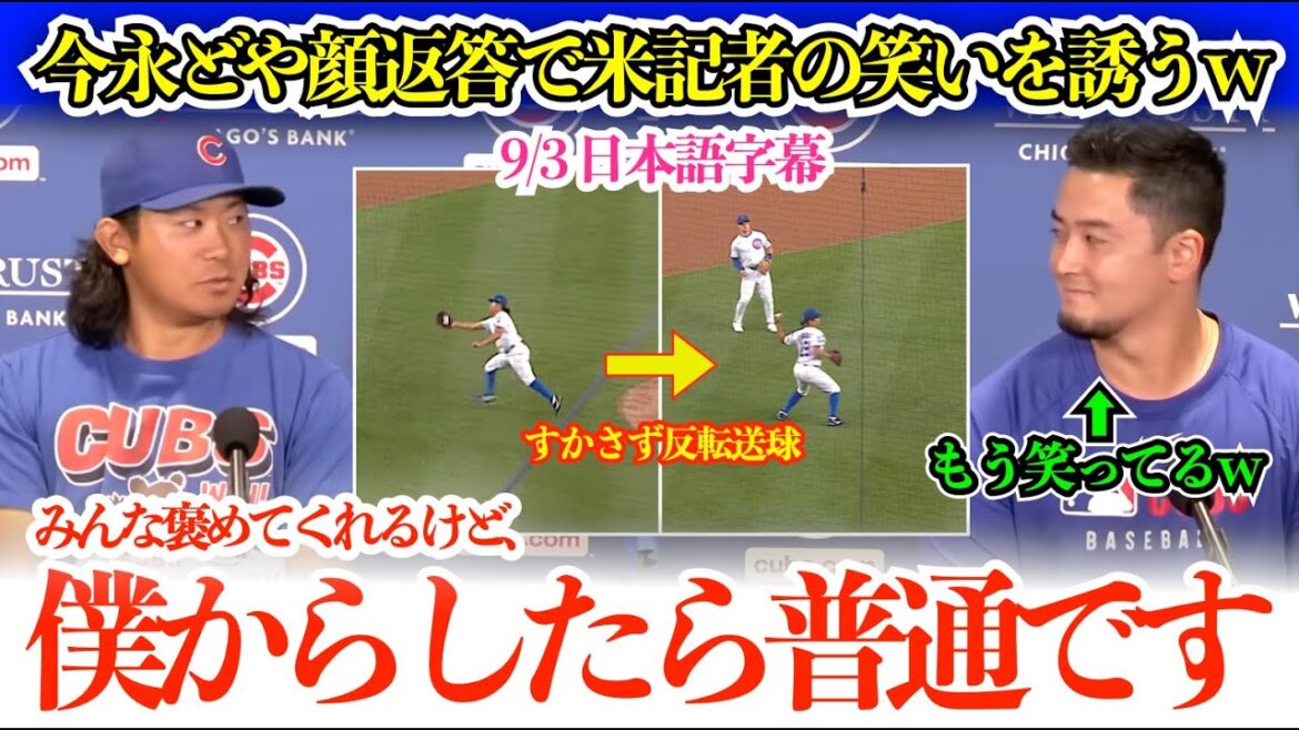 今永自己最長の6試合連続QS達成!米記者に好守を褒められるもドヤ顔回答で笑いを誘うw「僕からしたら普通ですけど…」【日本語字幕】 今永自己最長の6試合連続QS達成!米記者に好守を褒められるもドヤ顔回答で笑いを誘うw「僕からしたら普通ですけど…」【日本語字幕】