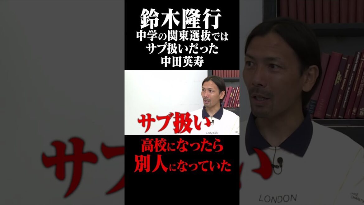 鈴木隆行 中田英寿は中学はサブ扱いだったが、高校で別人になった #鈴木啓太 #鈴木隆行 #中田英寿