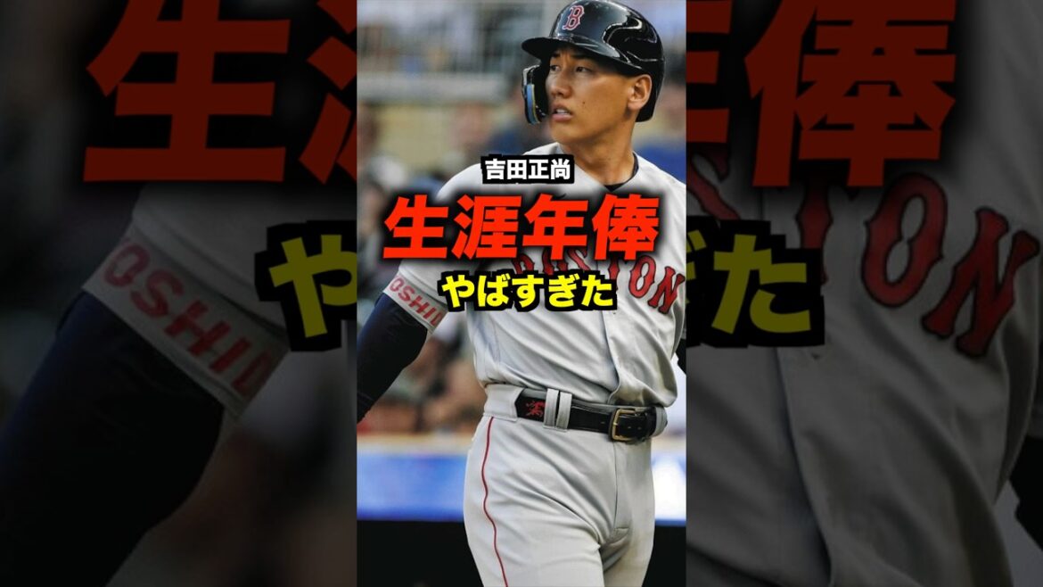 吉田正尚の生涯年俸がエグい#shorts #お金