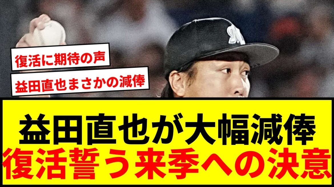 【衝撃】ロッテ益田直也、8000万減の1.2億円契約更改！「復活したと思ってもらえる成績を」と決意表明