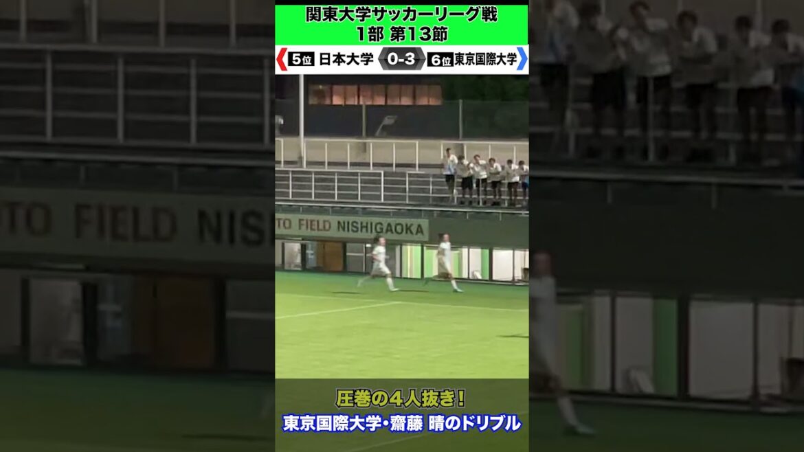 【圧巻の４人抜き！】東京国際大学・齋藤晴のドリブル！