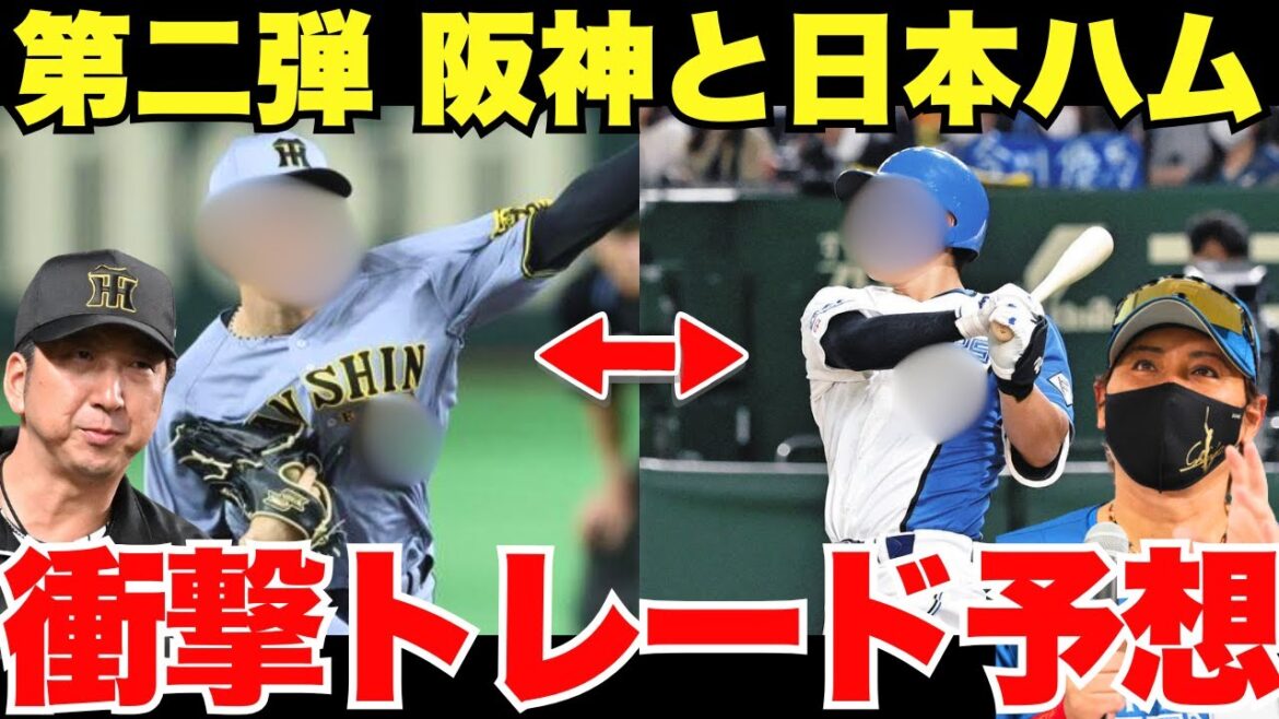 【まさかの第二弾トレード！？】阪神と日本ハムの衝撃トレード予想