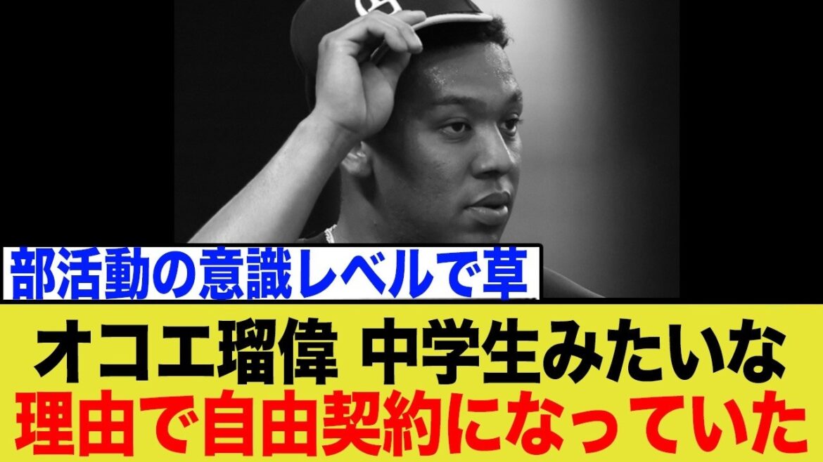オコエ瑠偉、中学生みたいな理由で巨人を退部していたことが判明…