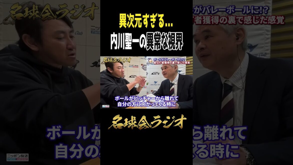 【半端じゃない…】歴代右打者最高打率・内川聖一の異常な視界 < 名球会ラジオ> #プロ野球 #名球会 #ソフトバンクホークス #ベイスターズ #内川聖一 #首位打者 #shorts 【半端じゃない...】歴代右打者最高打率・内川聖一の異常な視界 < 名球会ラジオ> #プロ野球 #名球会 #ソフトバンクホークス #ベイスターズ #内川聖一 #首位打者 #shorts