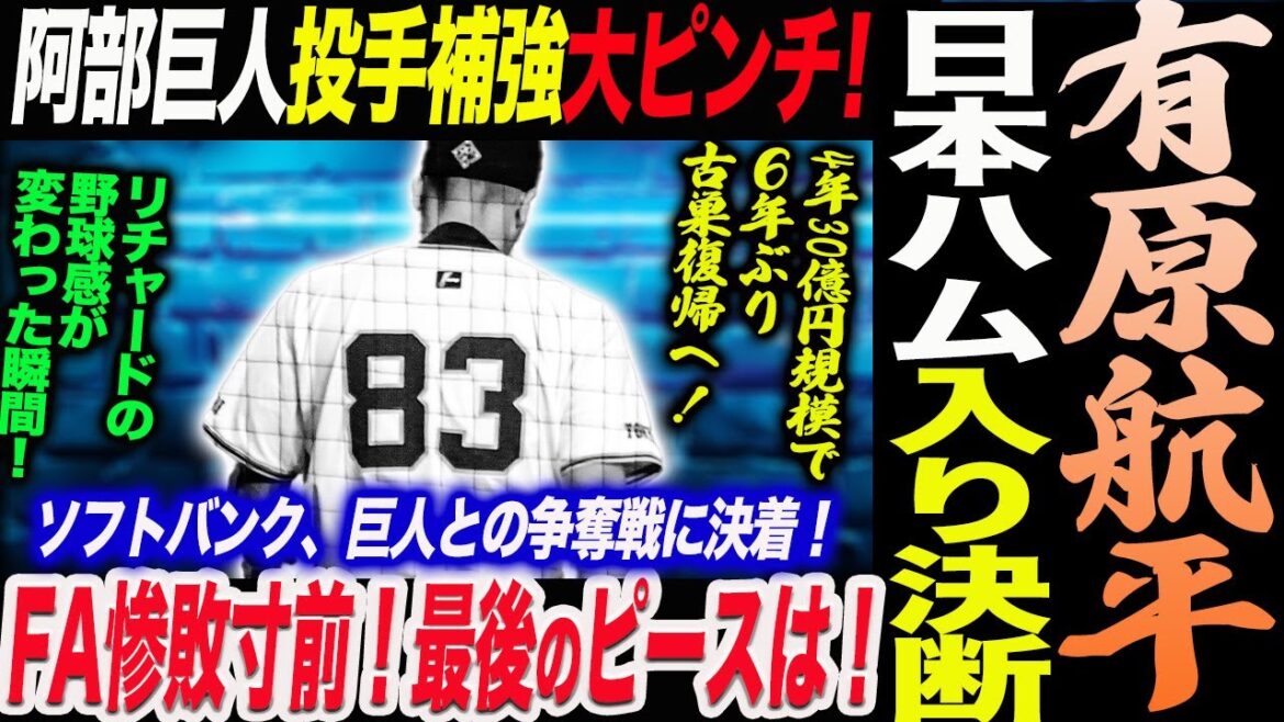 有原航平が日本ハム入り決断！阿部巨人FA惨敗寸前！最後のピースは！阿部巨人投手補強大ピンチ ！リチャードの野球感が変わった瞬間！読売巨人軍 ジャイアンツ 巨人 GIANTS 阿部監督