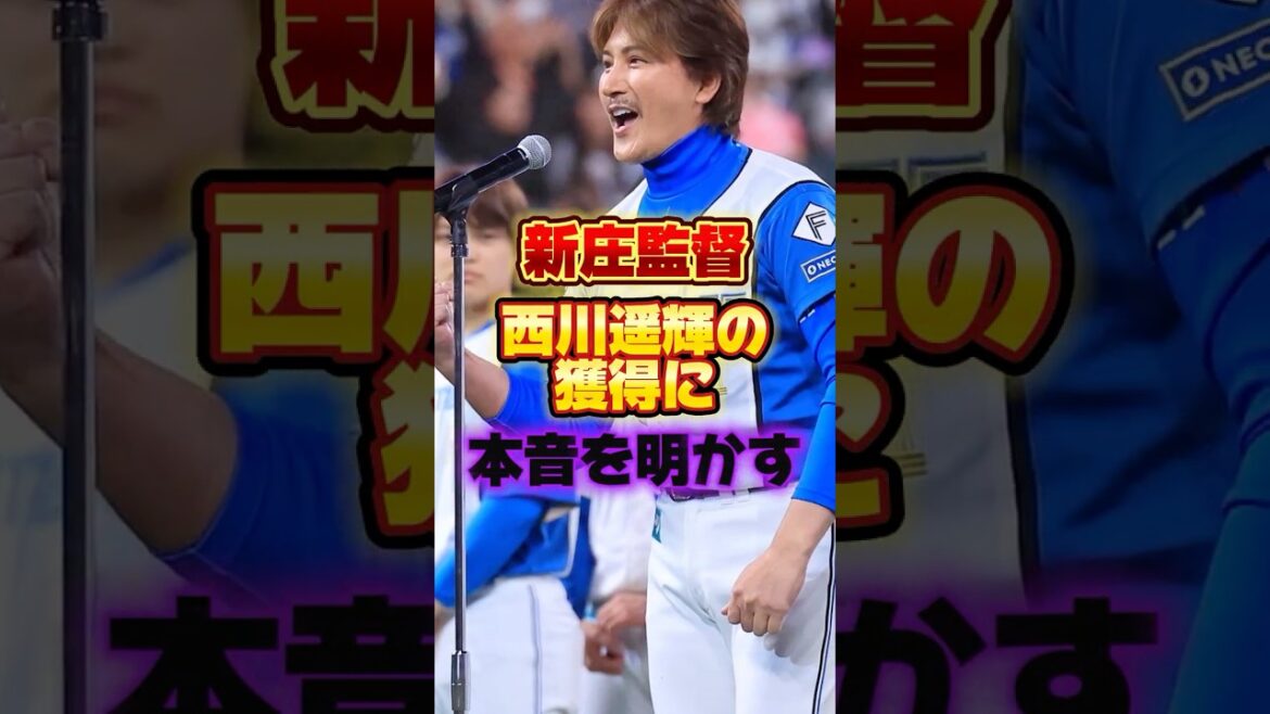 新庄監督、西川遥輝の獲得に本音を明かす #プロ野球 #野球 #shorts