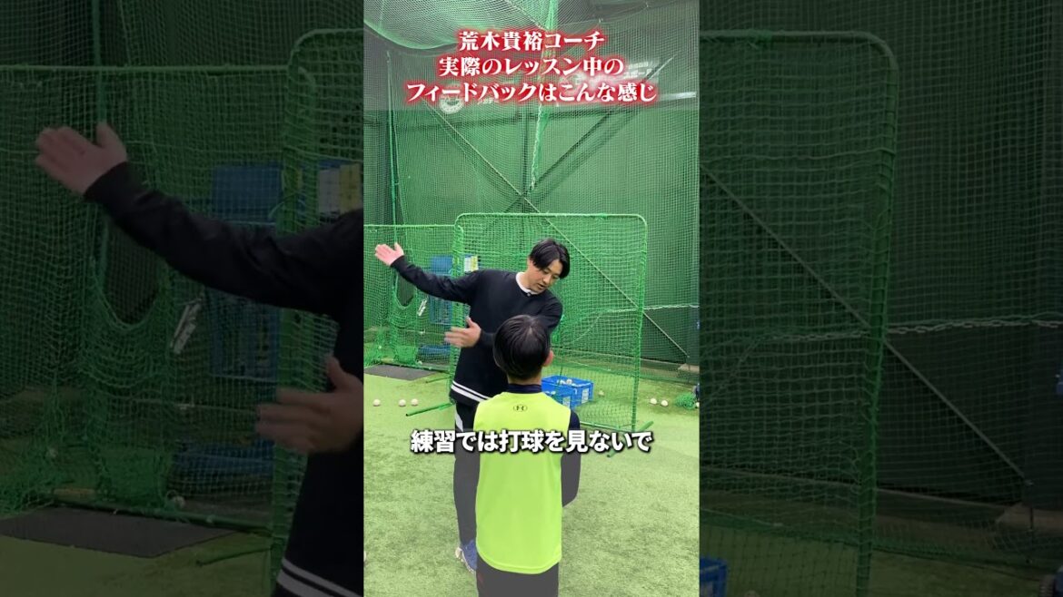レッスン中の実際のフィードバック👀 #荒木貴裕 #野球