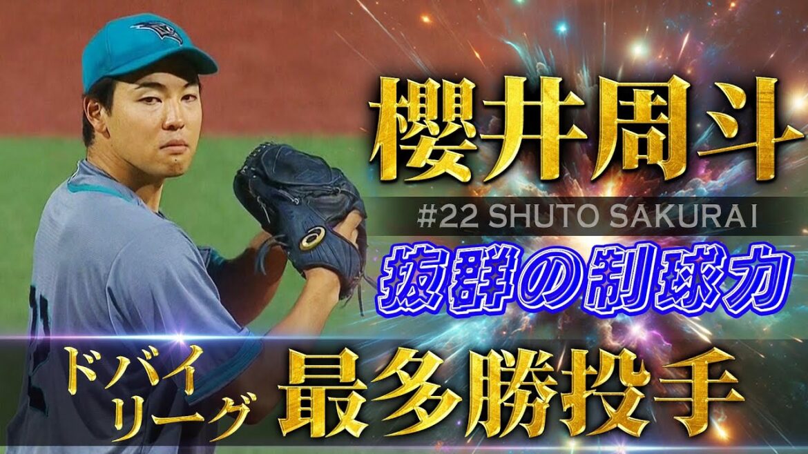 【ドバイリーグ最多勝投手】元DeNA・櫻井周斗(26歳)「抜群の制球力」【中東・南アジア地域初のプロ野球リーグ ベースボール・ユナイテッド】Shuto Sakurai 【ドバイリーグ最多勝投手】元DeNA・櫻井周斗(26歳)「抜群の制球力」【中東・南アジア地域初のプロ野球リーグ ベースボール・ユナイテッド】Shuto Sakurai