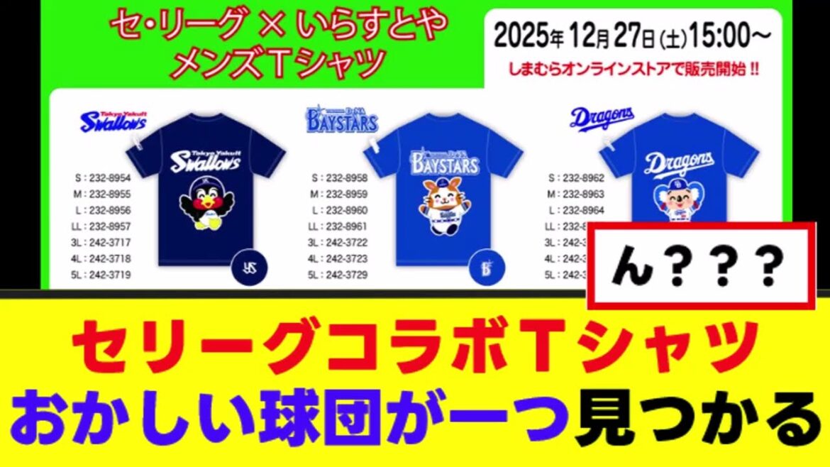 【悲報】セリーグコラボＴシャツ、おかしい球団が一つ見つかるwww