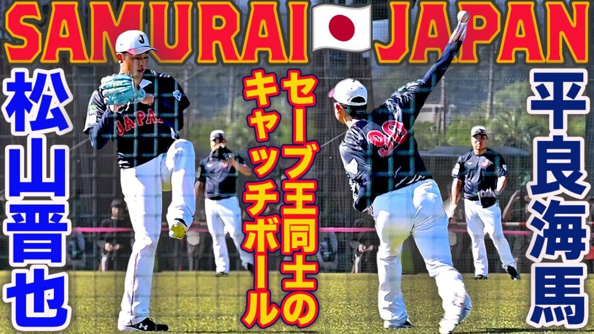 【侍ジャパンキャンプ】実現！松山晋也・平良海馬 2025セ・パ セーブ王同士のキャッチボール