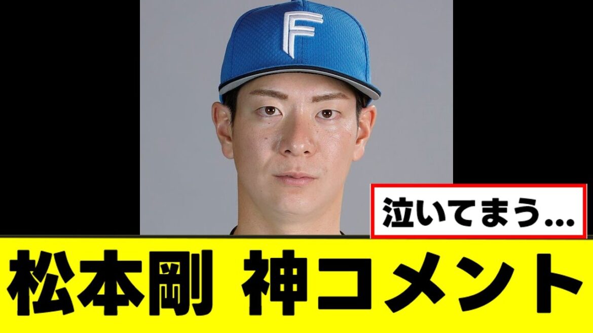【松本剛】全ファン涙腺崩壊の神コメントを残すｗｗｗ