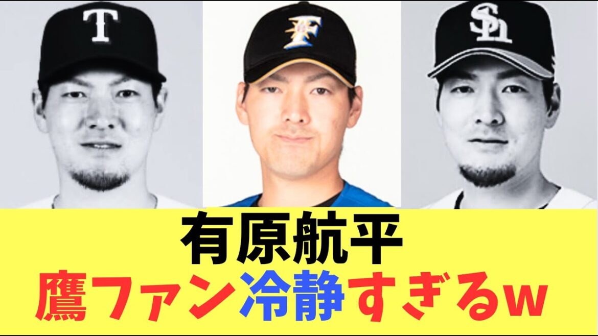 【衝撃】ソフトバンクホークス有原航平！まさかの古巣日ハムに移籍が決定！鷹ファンの反応が冷静