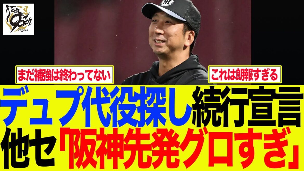 【阪神】デュプ代役探し続行宣言　他セ「阪神先発グロすぎ」　阪神ファンの反応集