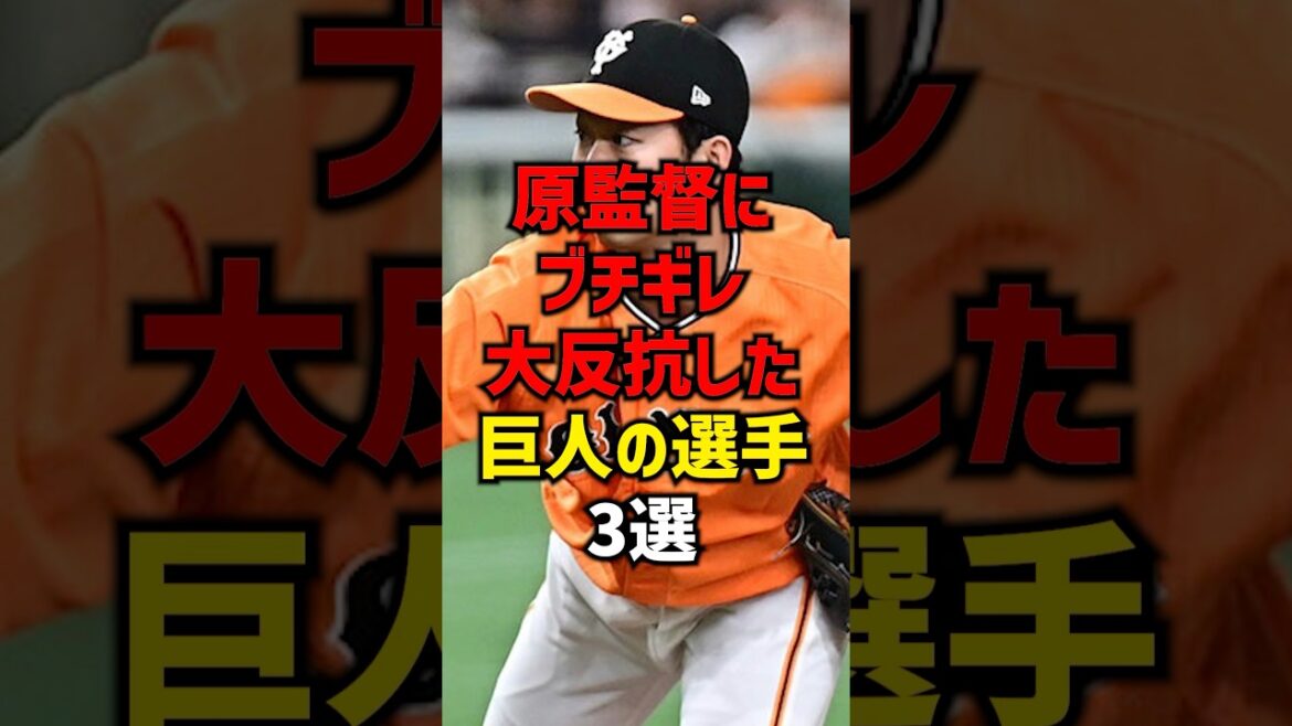 原監督にブチギレ大反抗した巨人の選手3選#shorts #プロ野球 #巨人 #読売ジャイアンツ