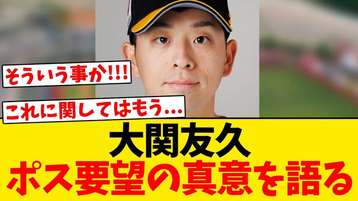 【契約更改】大関、球団にポスティングを要望した真意を語る