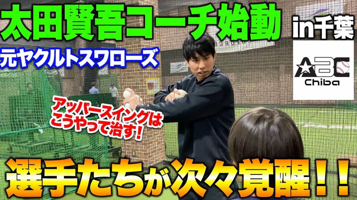 【遂に始動】太田賢吾コーチが初レッスン！千葉でも続々と打てる球児が増えています