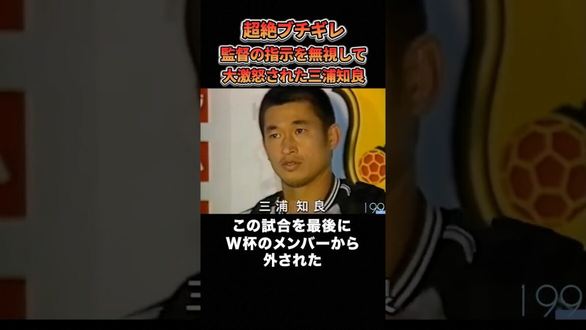 【大激怒】作戦を無視して監督にブチギレられた三浦知良のヤバすぎる末路 #サッカー #サッカー日本代表 #ブチギレ
