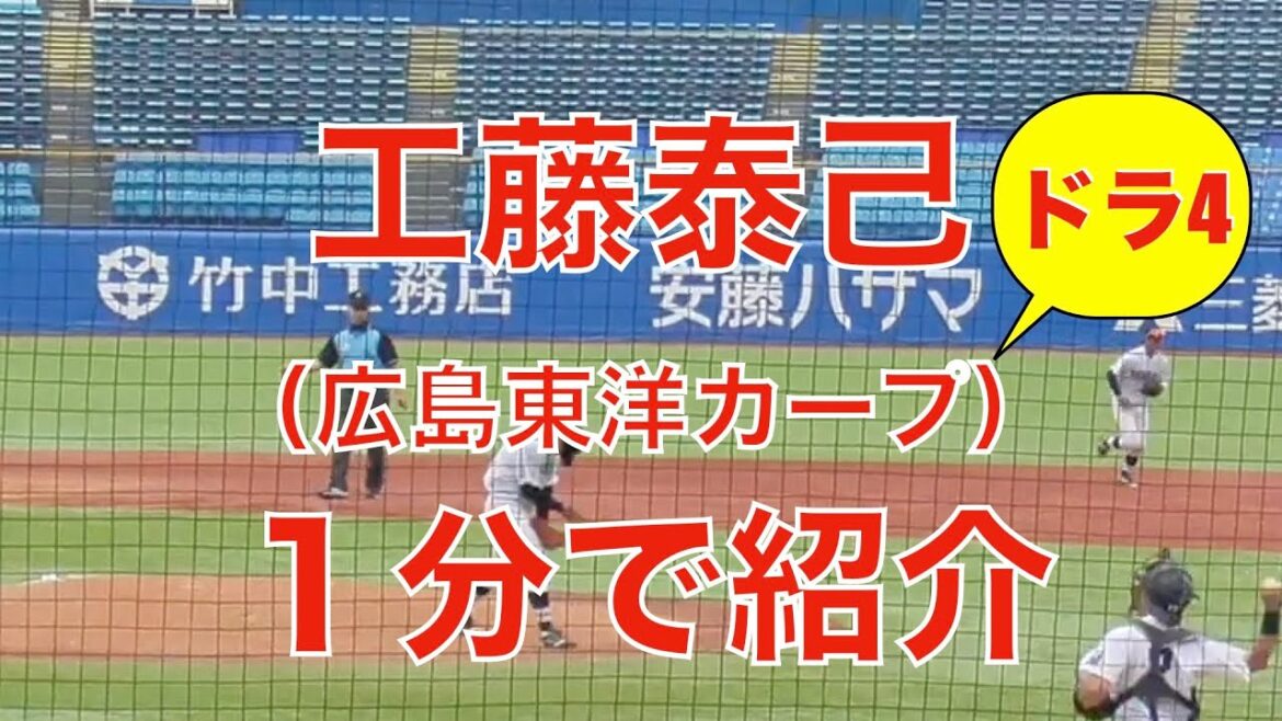 工藤泰己（広島東洋カープ）１分で選手紹介