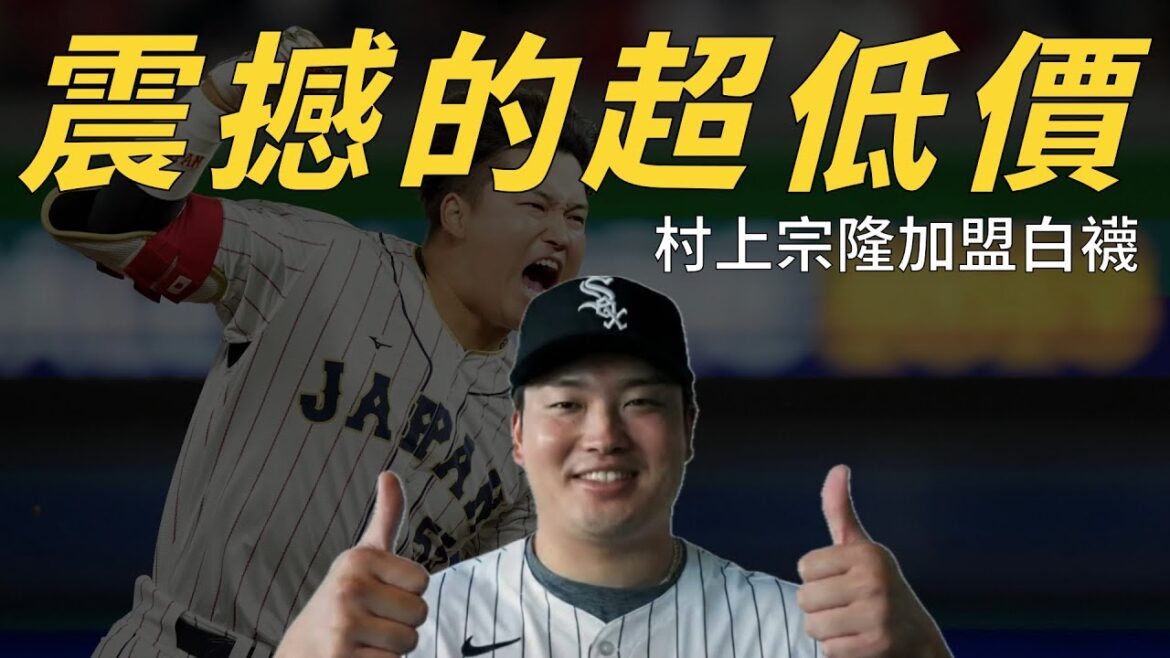 單季56轟也沒用?讓人震驚的超低價,村上宗隆首張大聯盟合約為何如此低迷?|生啤C五度 單季56轟也沒用?讓人震驚的超低價,村上宗隆首張大聯盟合約為何如此低迷?|生啤C五度
