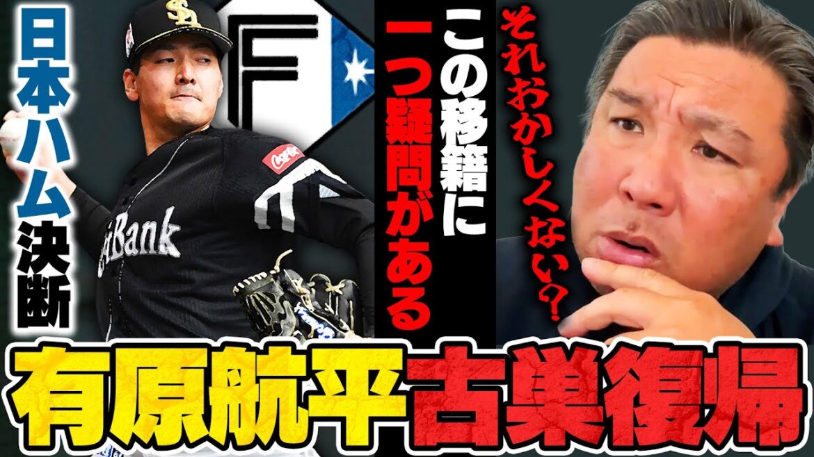 【プロ野球ニュース】有原航平4年30億円規模で6年ぶり古巣復帰！『リリーフ次第で優勝間違いない‼︎』なぜ有原は自由契約になったのか⁉︎里崎がこの移籍について疑問に思ったこととは…