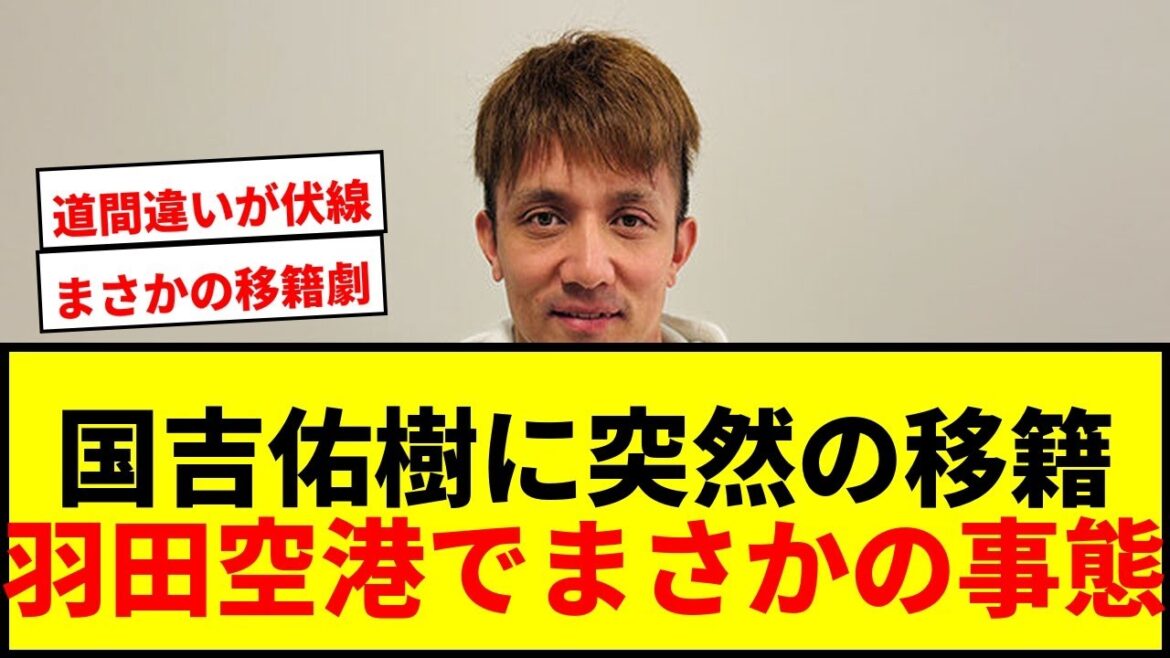 【衝撃】国吉佑樹、羽田空港で“呼び出し”に動揺!まさかの移籍が転機となり好成績を記録 【衝撃】国吉佑樹、羽田空港で“呼び出し”に動揺!まさかの移籍が転機となり好成績を記録
