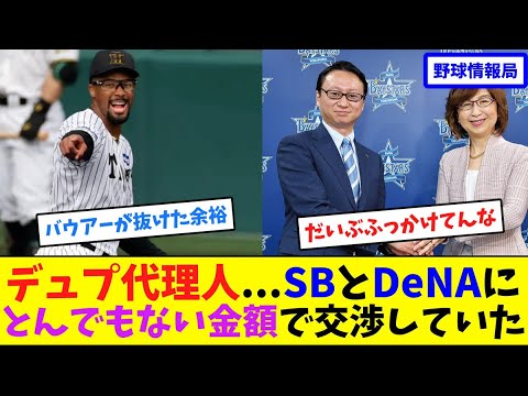 デュプ代理人…SBとDeNAにとんでもない金額で交渉していた【ネット情報局】 デュプ代理人...SBとDeNAにとんでもない金額で交渉していた【ネット情報局】