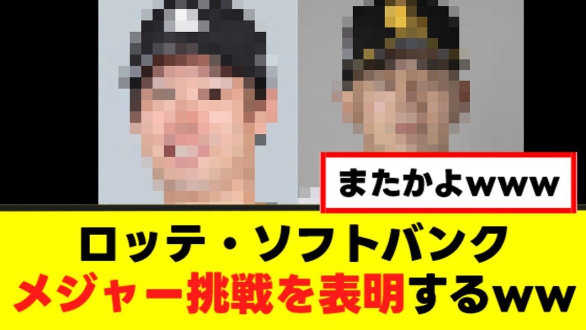 【ロッテ・ソフバン】もうみんなメジャー挑戦表明www