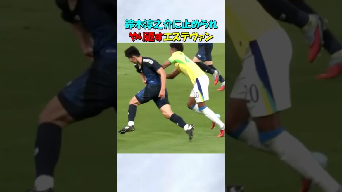 １８歳のエステヴァンを止める鈴木淳之介 #shorts #サッカー日本代表 #鈴木淳之介