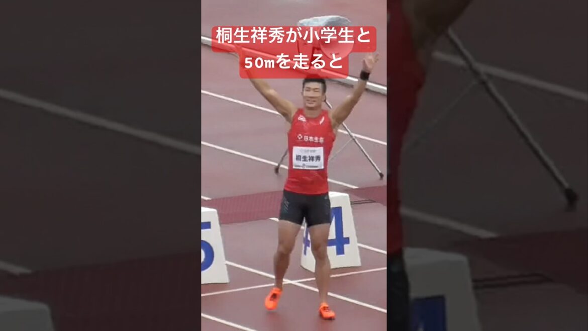 桐生祥秀が小学生と50mガチ対決すると…#桐生祥秀#50m走