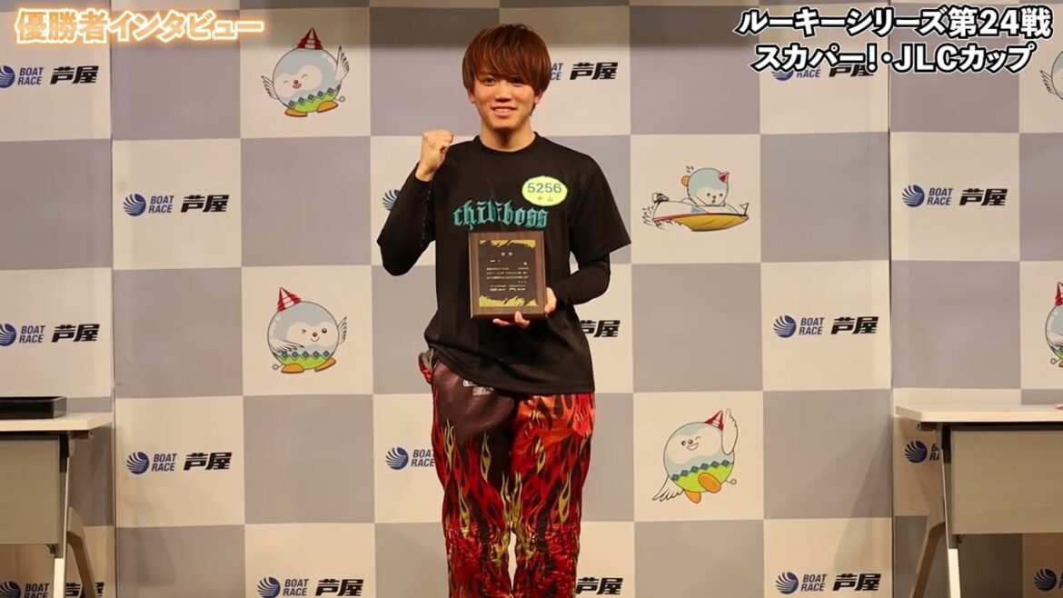 ボートレース芦屋┃ルーキーシリーズ第24戦スカパー!・JLCカップ┃優勝 中山翔太(三重支部) ボートレース芦屋┃ルーキーシリーズ第24戦スカパー!・JLCカップ┃優勝 中山翔太(三重支部)