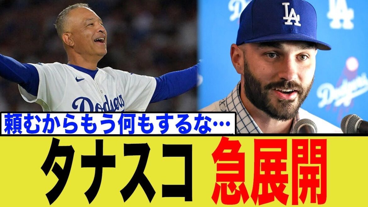 タナスコ 急展開へ… タナスコ 急展開へ…