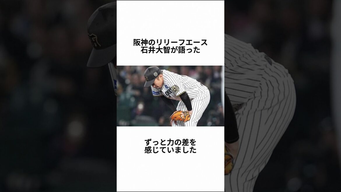 技術も力も全て劣っていた」阪神・石井大智が明かした【セパ格差の真実】：柳田同点弾で突きつけられた「力負け」の壁#石井大智#阪神タイガース#日本シリーズ#柳田悠岐#セパ格差#力負け#プロ野球#ソフトバン