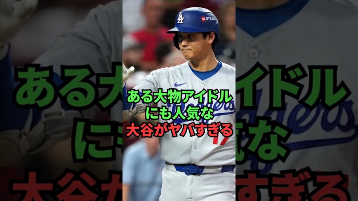 ある大物アイドルにも人気な大谷がヤバすぎる
