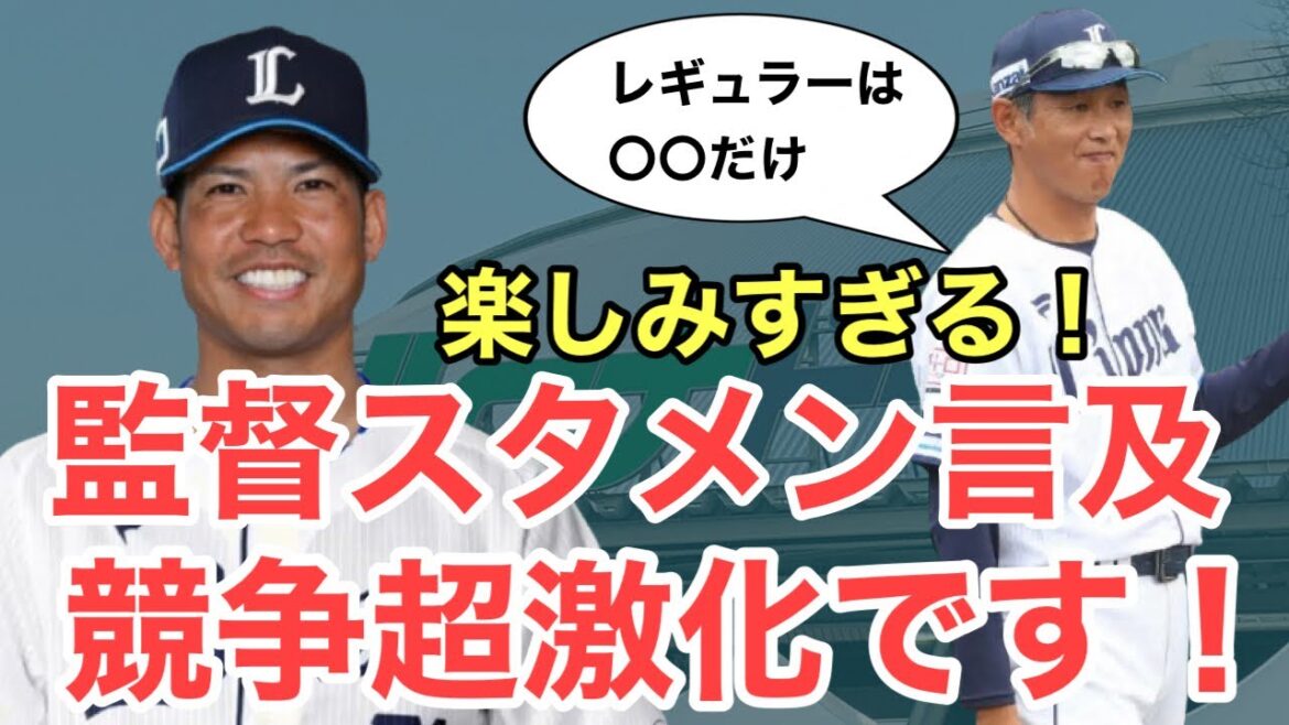【西武】西口監督が来季スタメンに言及！レギュラー争いが過去一レベルで激しすぎる件！