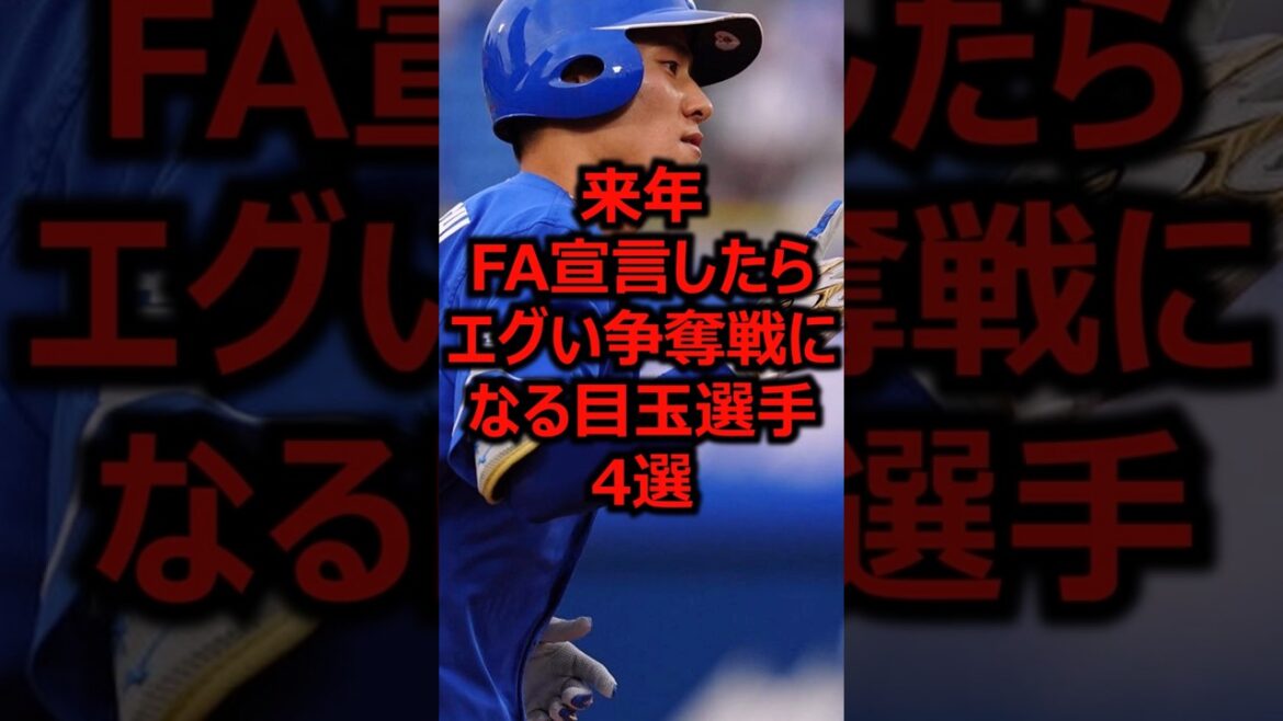 来年FA宣言したらエグい争奪戦になる目玉選手4選 #プロ野球 #中日ドラゴンズ #上林誠知