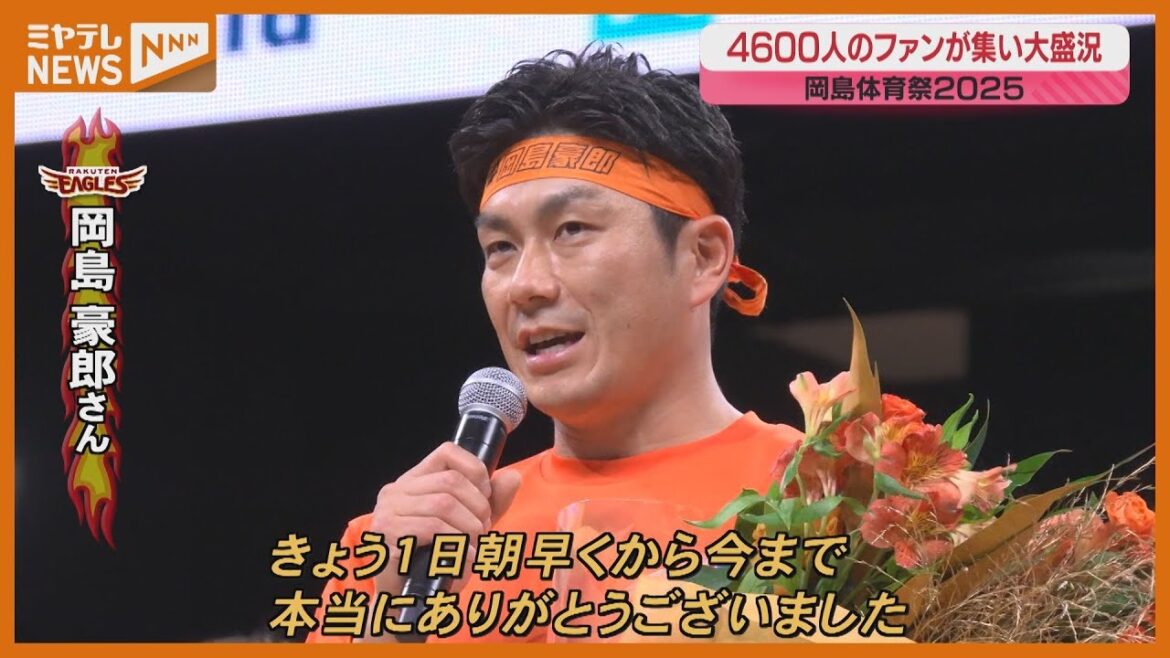 大盛況の「岡島体育祭」 則本がファンに涙の挨拶 大盛況の「岡島体育祭」 則本がファンに涙の挨拶