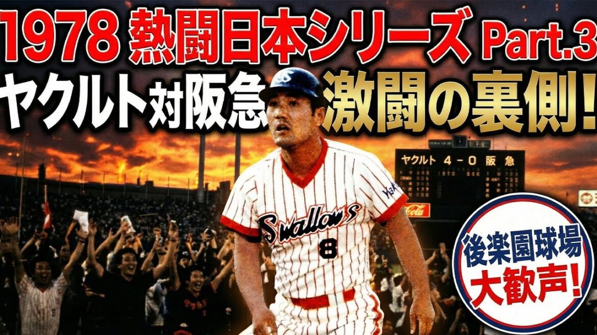 【1978年 】日本シリーズの真実…ヤクルト初Vの裏側に隠された衝撃のドラマ　Part.3