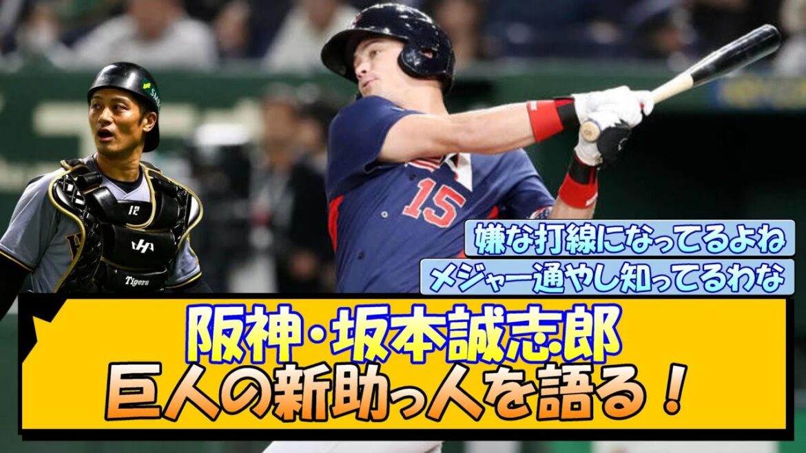 阪神・坂本誠志郎 巨人新助っ人・ダルベックを語る！
