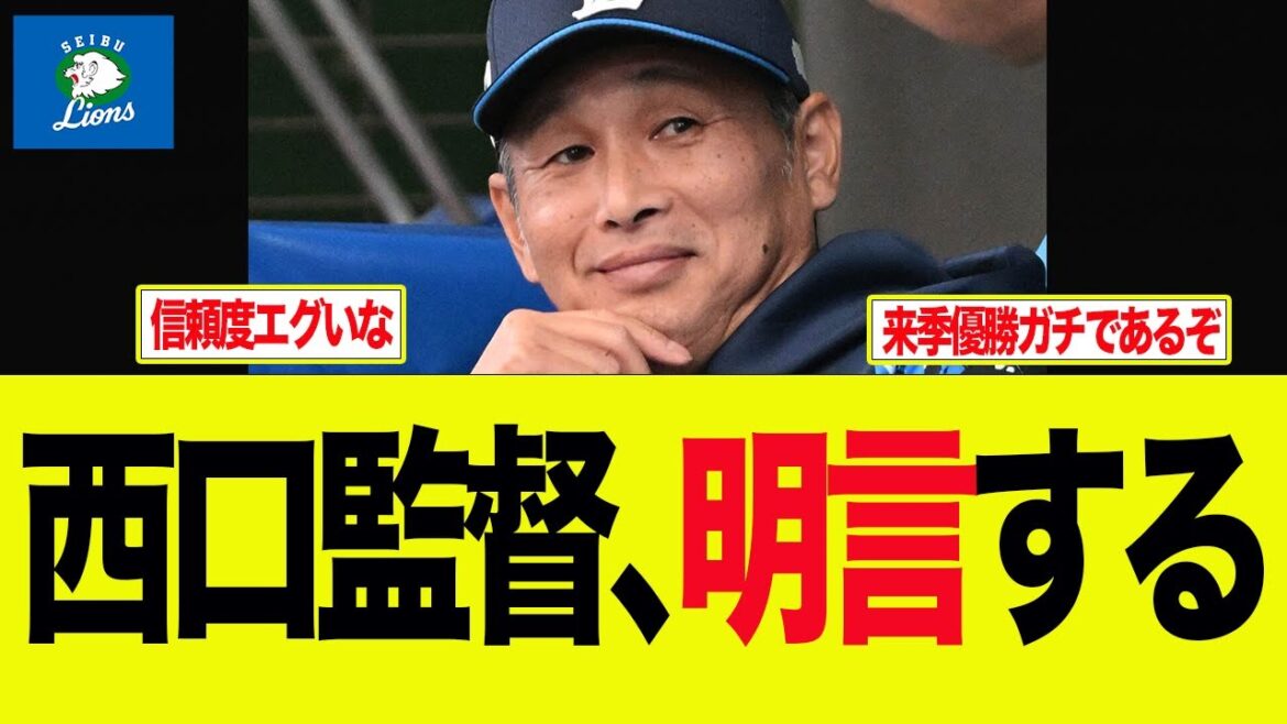 【西武】西口監督、明言する　西武ライオンズファン反応集