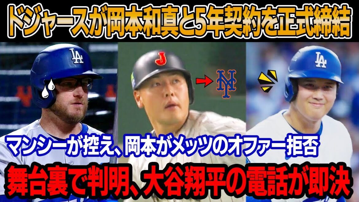 【速報】ドジャースが岡本和真と5年契約を正式締結 ! 契約内容の詳細が判明！GMが異例の会見で正式発表！岡本がメッツを拒否、大谷との電話がすべてを決めた！マンシーとフリーマンが来季ベンチへ