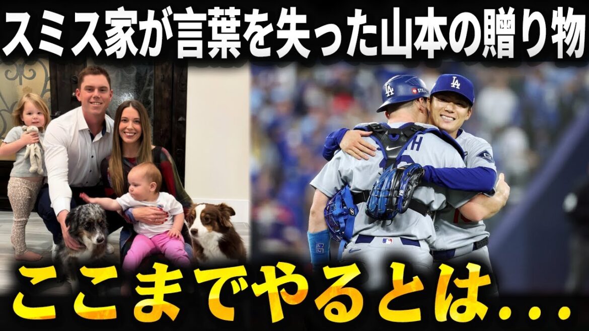 ウィル・スミス家が言葉を失った“山本由伸からのクリスマスプレゼント”…冗談だと思った瞬間、家族全員が涙をこらえられなくなった本当の理由!山本の狂気のトレーニング法を66歳トレーナーが暴露 ウィル・スミス家が言葉を失った“山本由伸からのクリスマスプレゼント”…冗談だと思った瞬間、家族全員が涙をこらえられなくなった本当の理由!山本の狂気のトレーニング法を66歳トレーナーが暴露