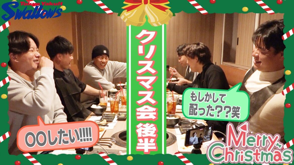 【クリスマス特別企画】仲良し6名がクリスマス会を開催!その後半戦の模様をお届け!!東京ヤクルトスワローズ