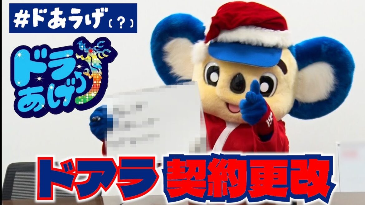 来季のスローガンは「 #ドあラげ⤴⤴  (？)」 #ドアラ 🎅がクリスマスに 納得の契約更改 🖊
