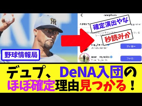 デュプ、DeNA入団のほぼ確定理由見つかる!【ネット情報局】 デュプ、DeNA入団のほぼ確定理由見つかる!【ネット情報局】