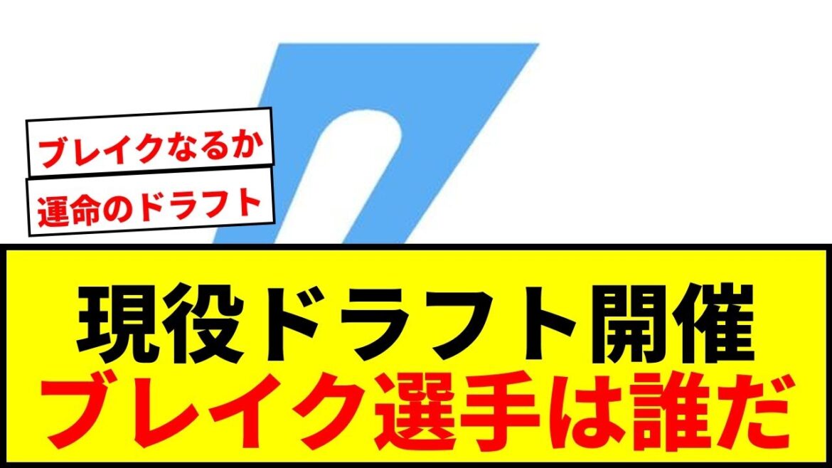 【速報】現役ドラフト9日開催！細川成也、大竹耕太郎に続くブレイク選手は？2巡目指名活性化へ制度変更