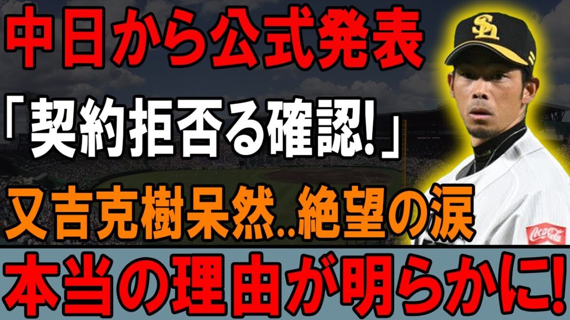 【衝撃速報】中日公式発表「契約拒否る確認！」又吉克樹呆然、絶望の涙…明かされた驚愕の真相とは!?