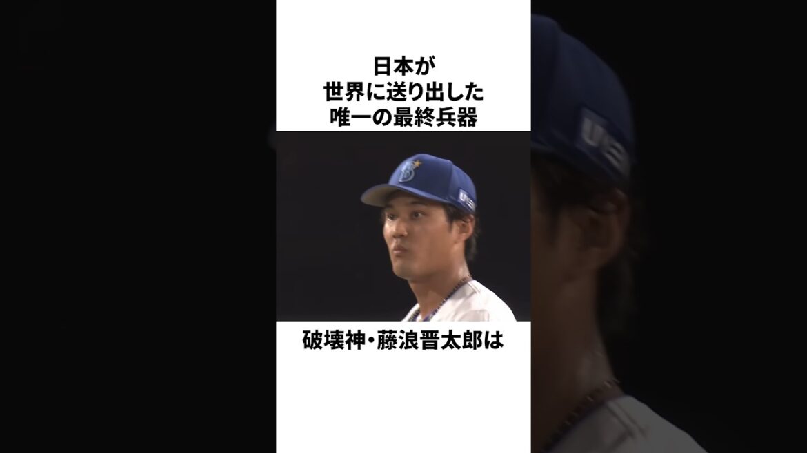 「日本が唯一輸出した最終兵器」と言われた藤浪晋太郎についての雑学　#mlb #プロ野球 #野球