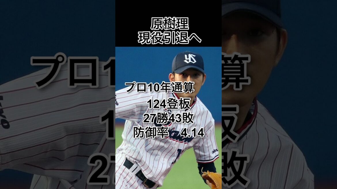 【ドラ1が終止符】前東京ヤクルトスワローズ原樹理が現役引退へ#npb #プロ野球#東京ヤクルトスワローズ #ドラフト#ピッチャー